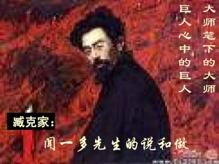 闻一多先生的说和做1