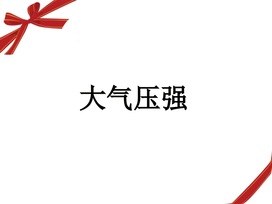 八年级下册物理33大气压强(新人教版)_(1)_第3页