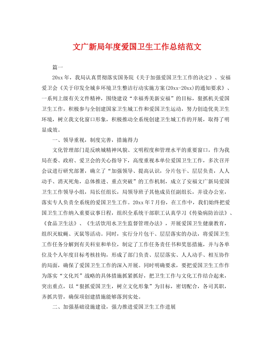 文广新局年度爱国卫生工作总结范文 _第1页
