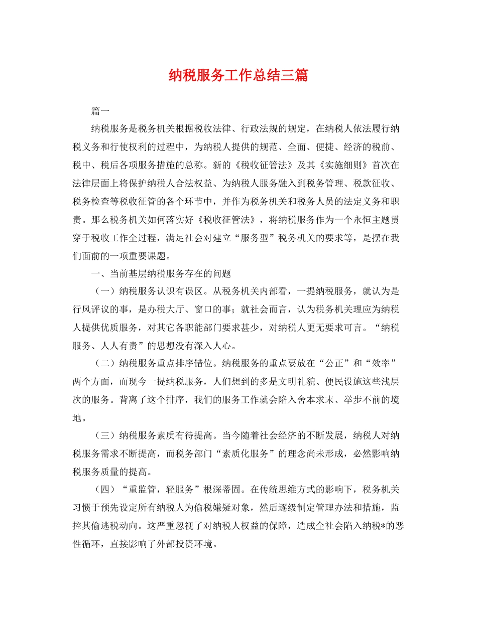 纳税服务工作总结三篇 _第1页