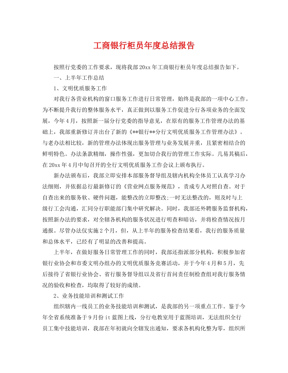 工商银行柜员年度总结报告 _第1页