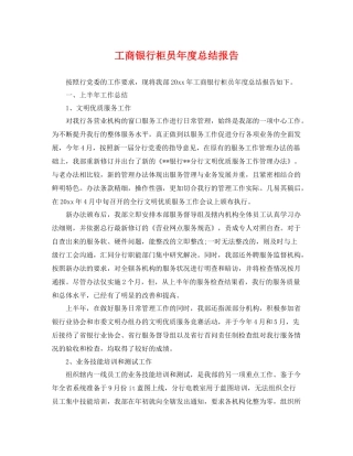 工商银行柜员年度总结报告 