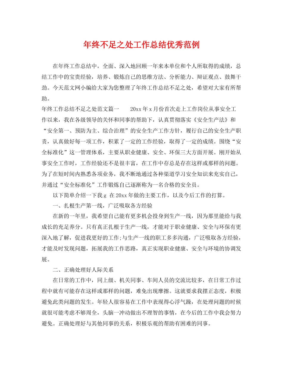 年终不足之处工作总结优秀范例 _第1页