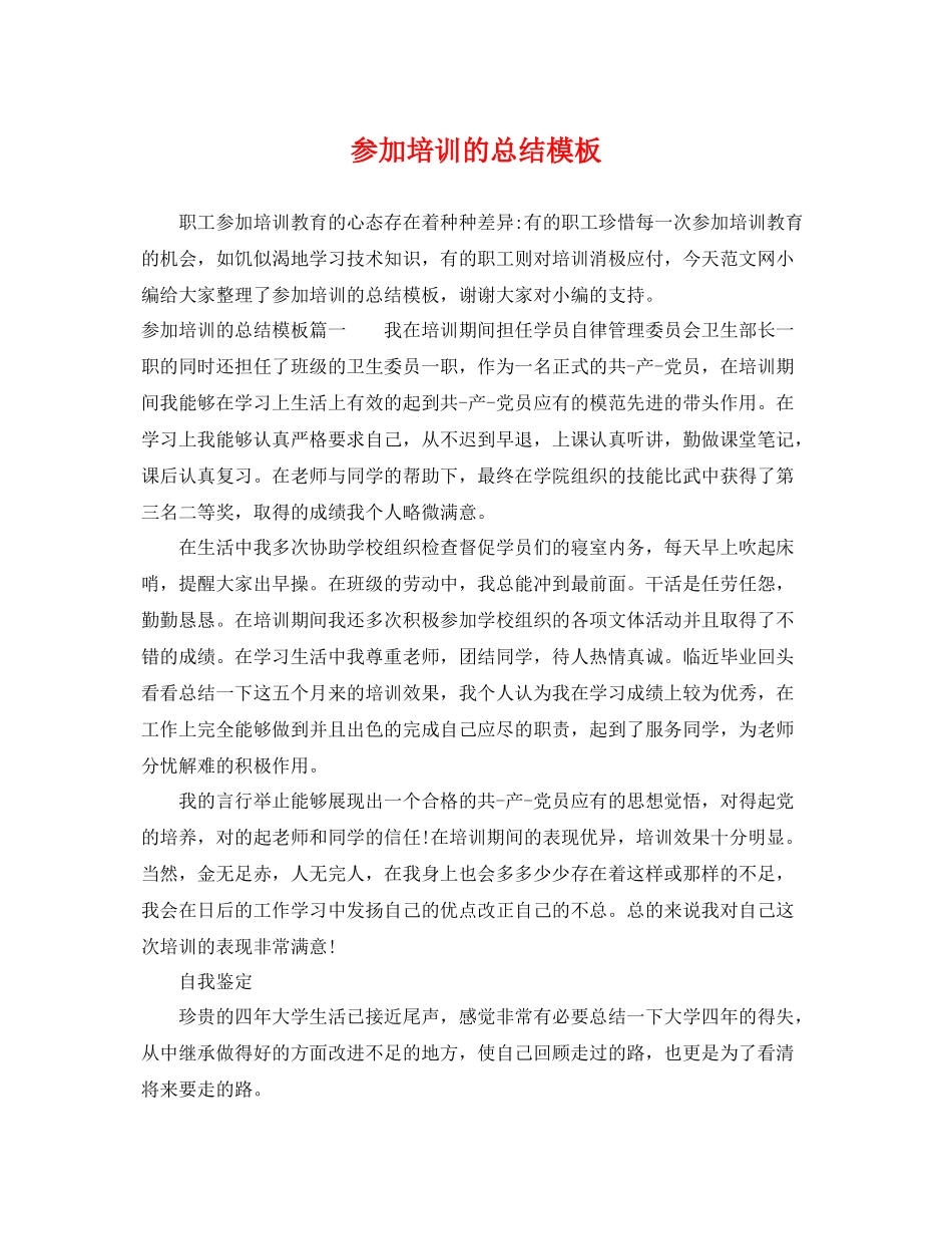 参加培训的总结模板 _第1页
