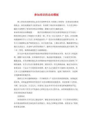 参加培训的总结模板 