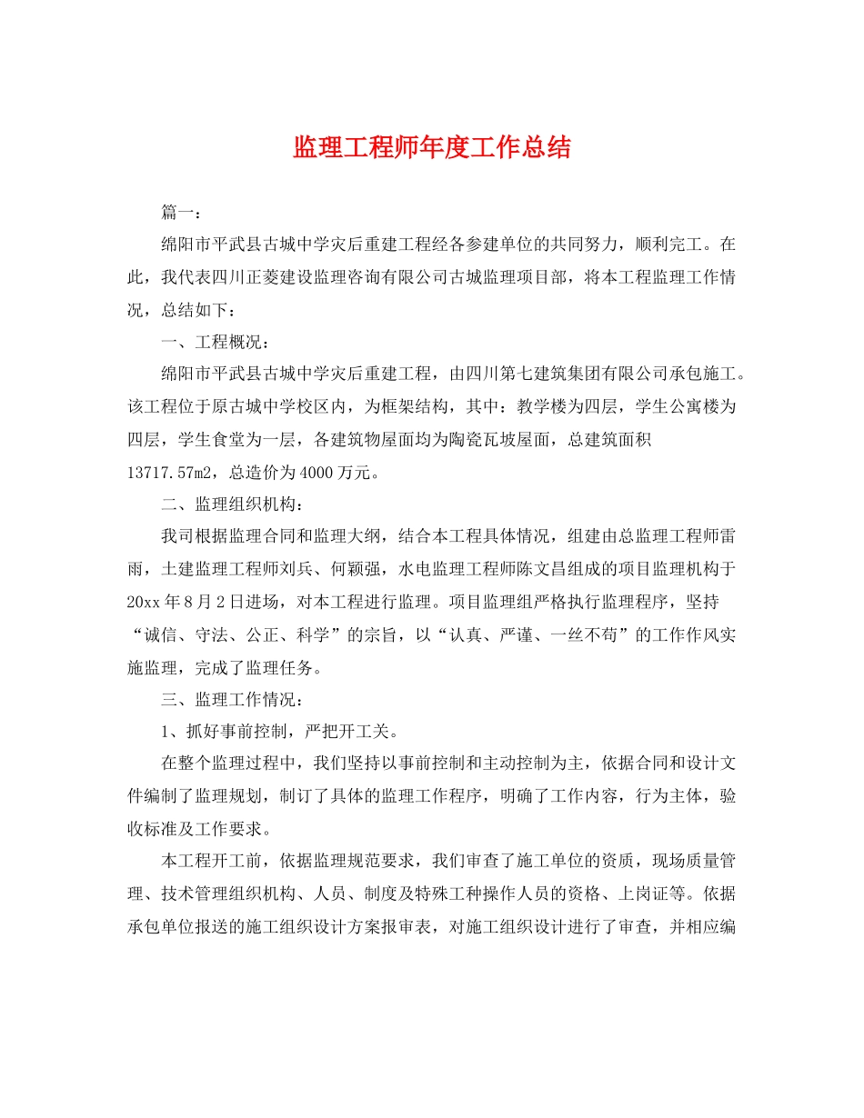 监理工程师年度工作总结 _第1页