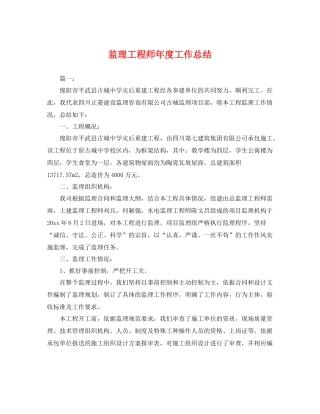 监理工程师年度工作总结 