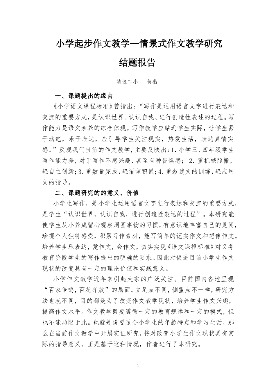 小学起步作文教学结题报告_第1页