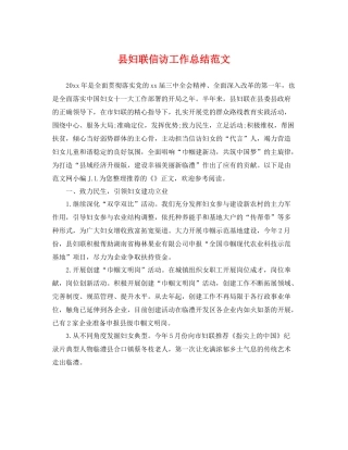 县妇联信访工作总结范文 