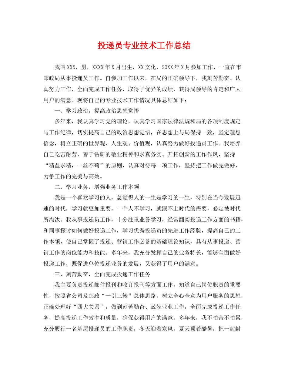 投递员专业技术工作总结 _第1页