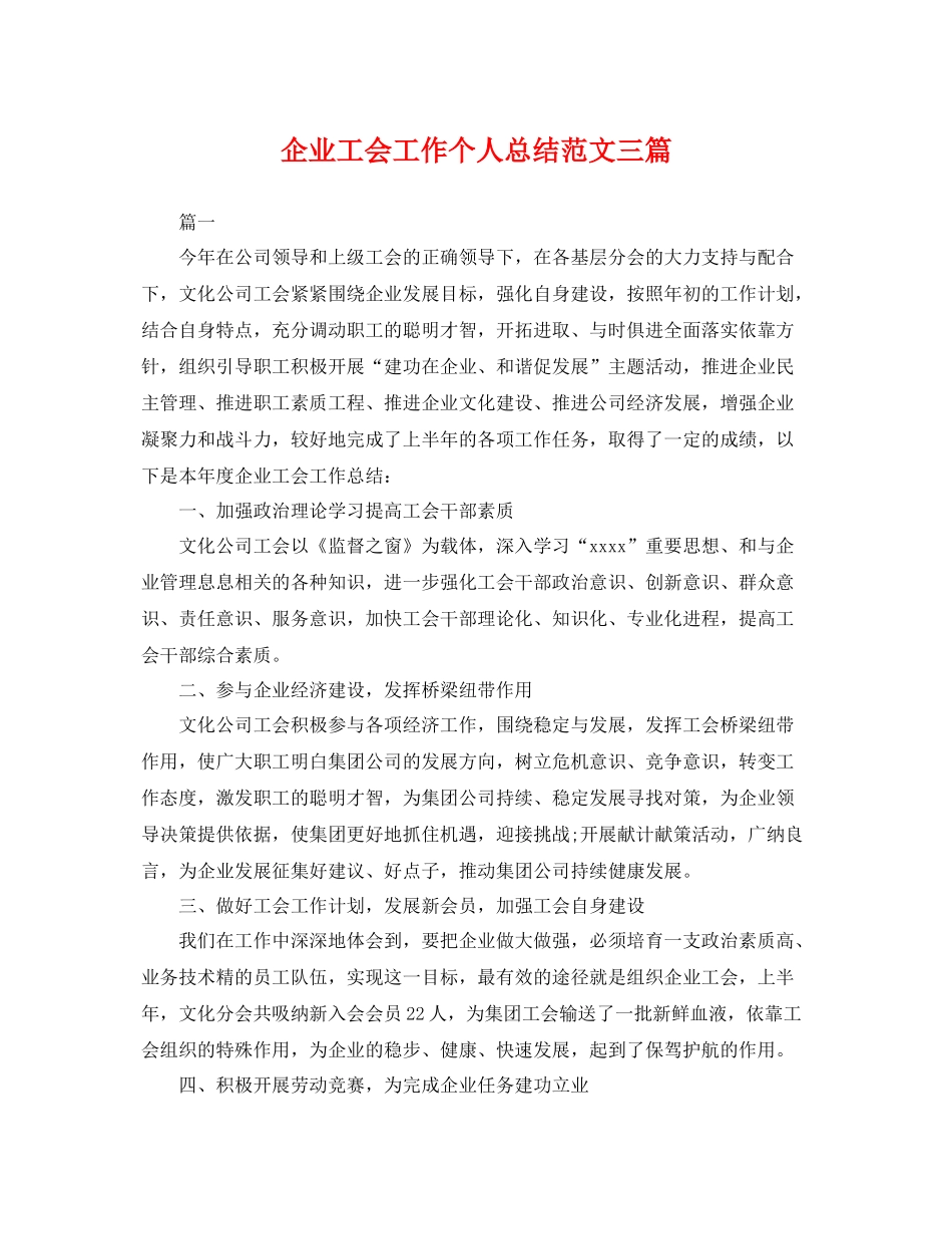 企业工会工作个人总结范文三篇 _第1页