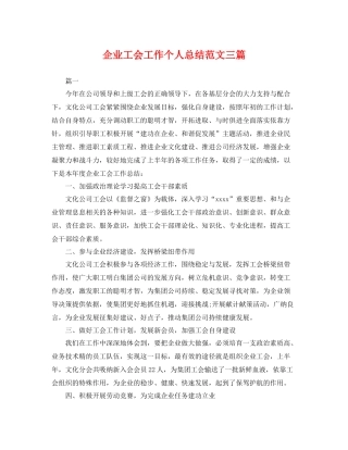 企业工会工作个人总结范文三篇 