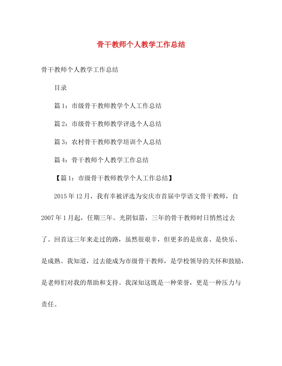 骨干教师个人教学工作总结 _第1页