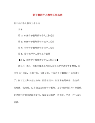 骨干教师个人教学工作总结 