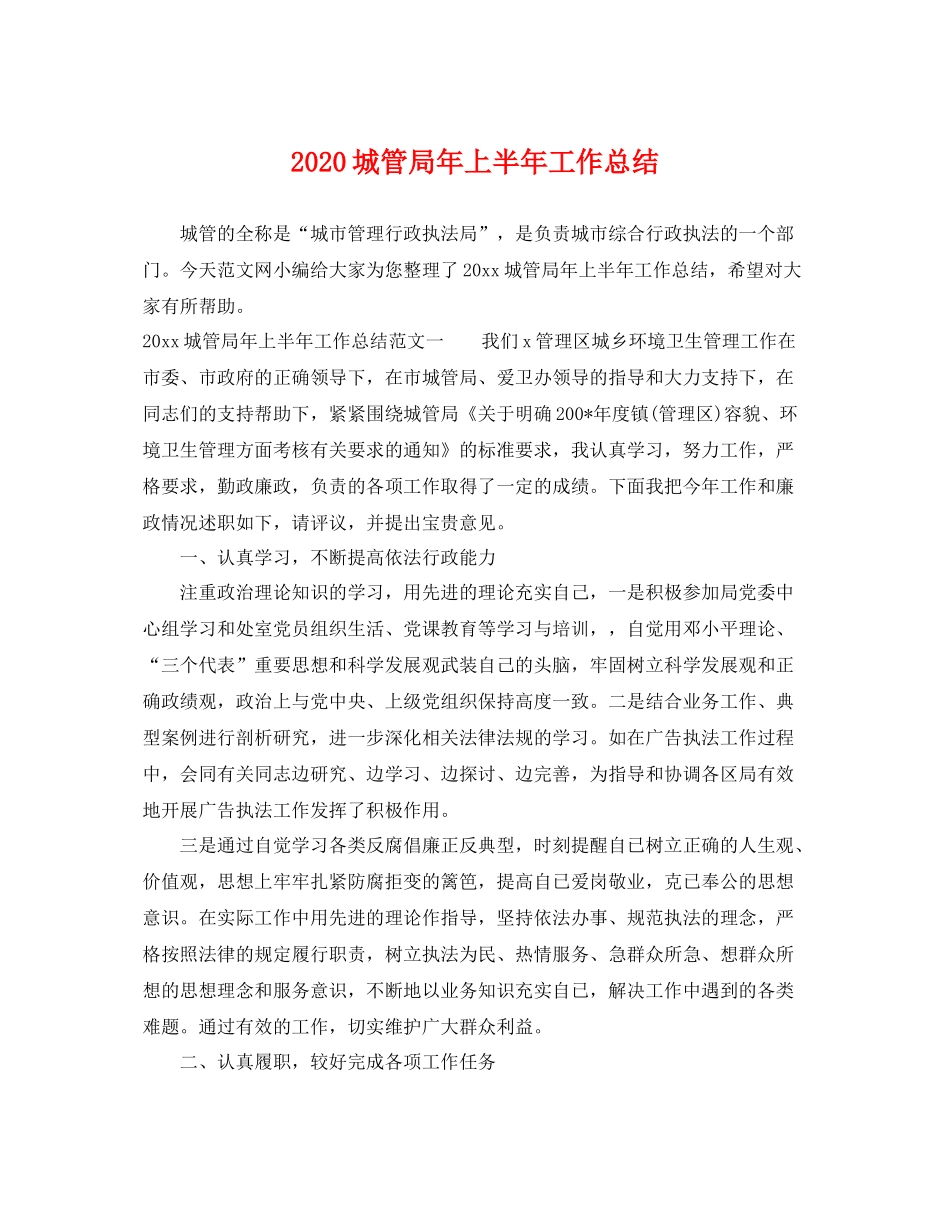 城管局年上半年工作总结 _第1页