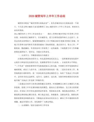 城管局年上半年工作总结 