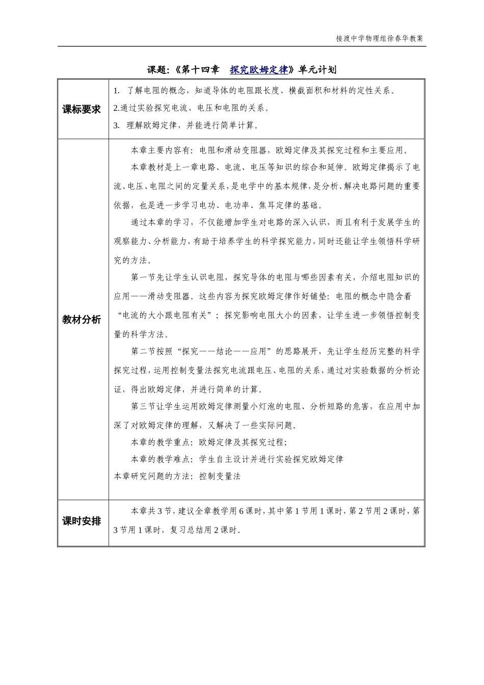 《第十四章　探究欧姆定律》单元计划_第1页
