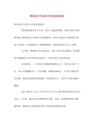 财务会计专业实习生的自我总结 