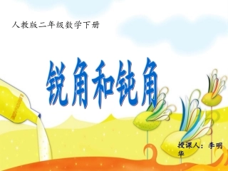 钝角锐角的认识教学课件15