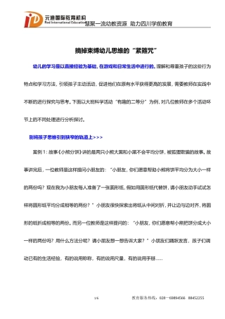 【保教活动】摘掉束缚幼儿思维的“紧箍咒”2