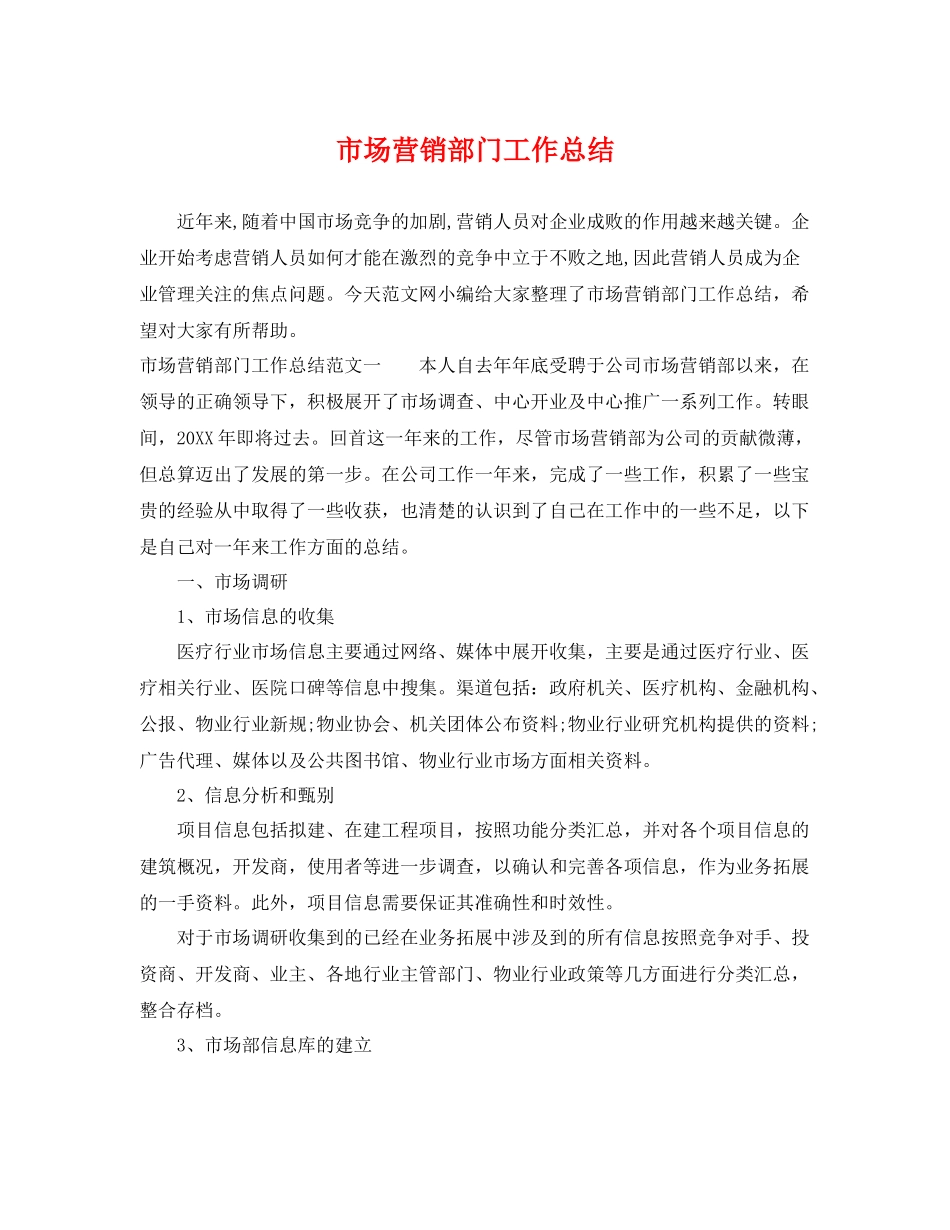市场营销部门工作总结 _第1页