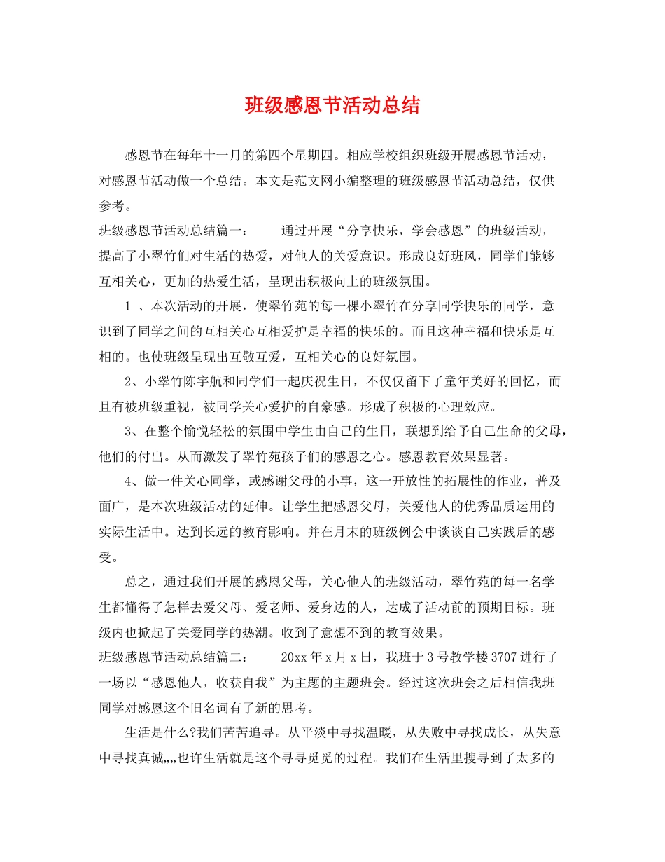 班级感恩节活动总结 _第1页