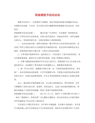 班级感恩节活动总结 