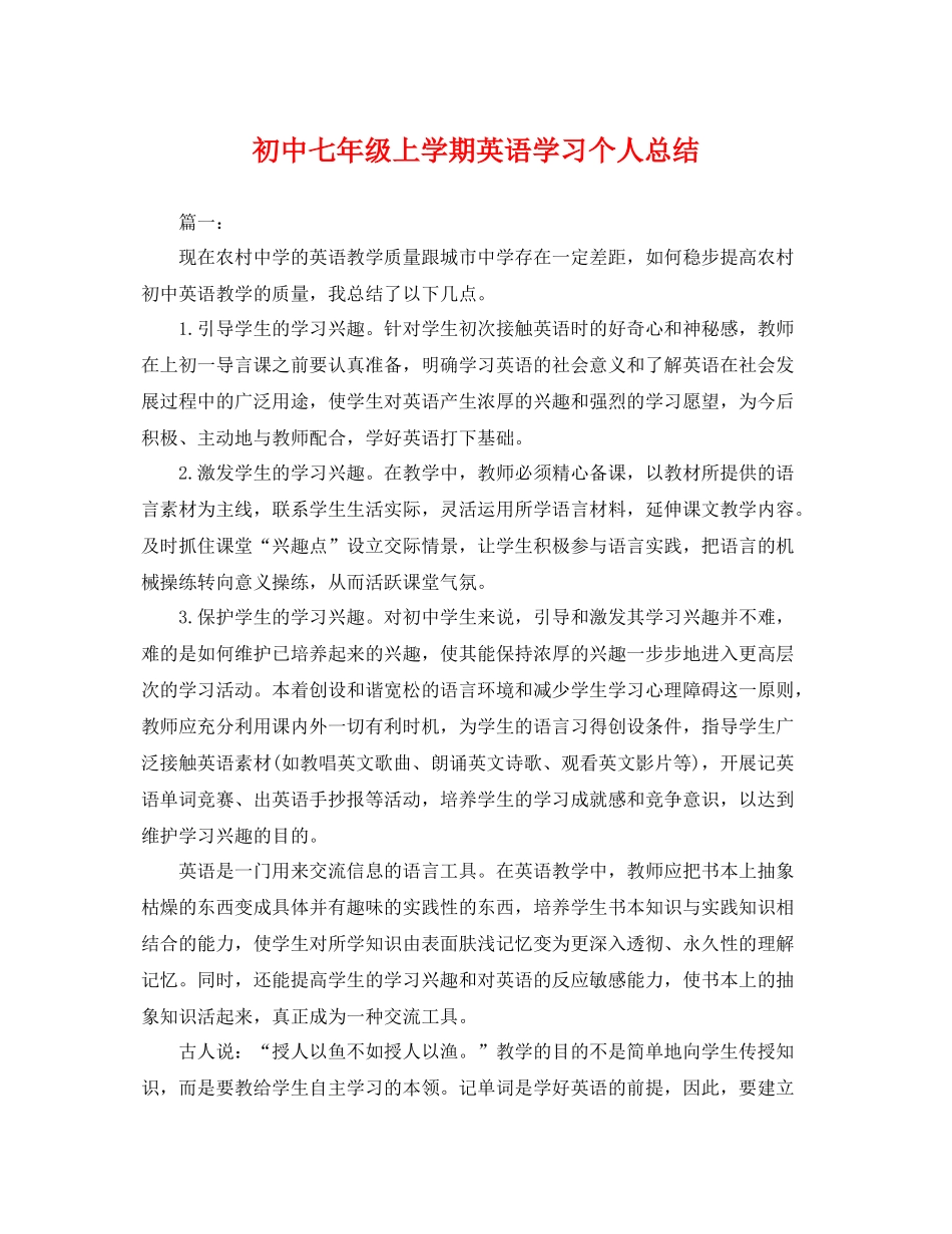 初中七年级上学期英语学习个人总结 _第1页