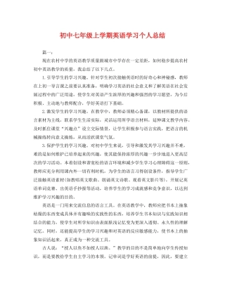 初中七年级上学期英语学习个人总结 
