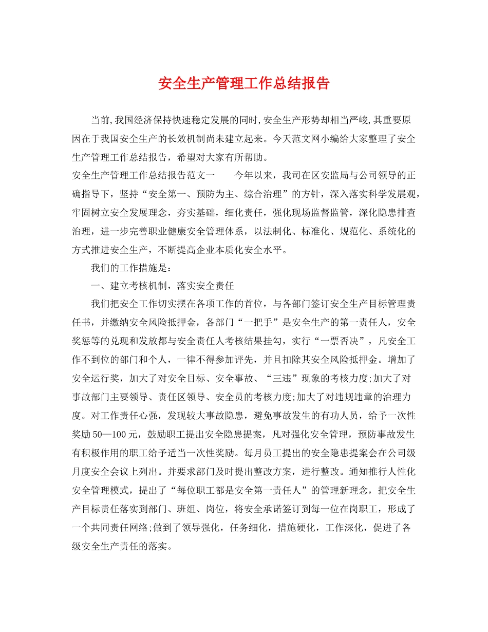 安全生产管理工作总结报告 _第1页
