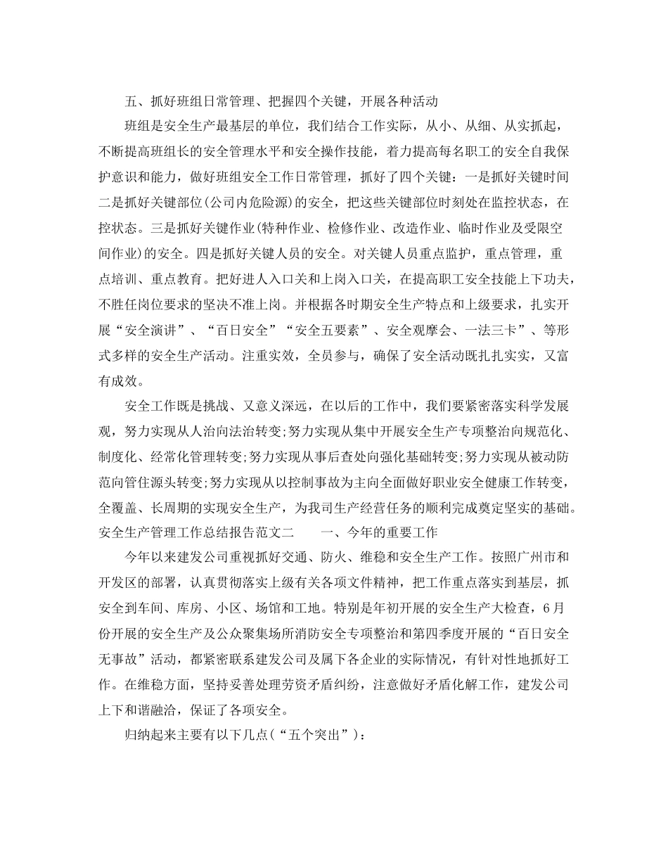 安全生产管理工作总结报告 _第3页