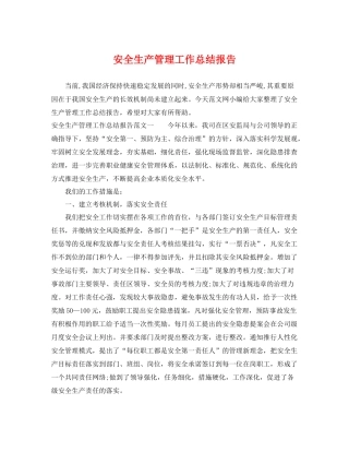 安全生产管理工作总结报告 