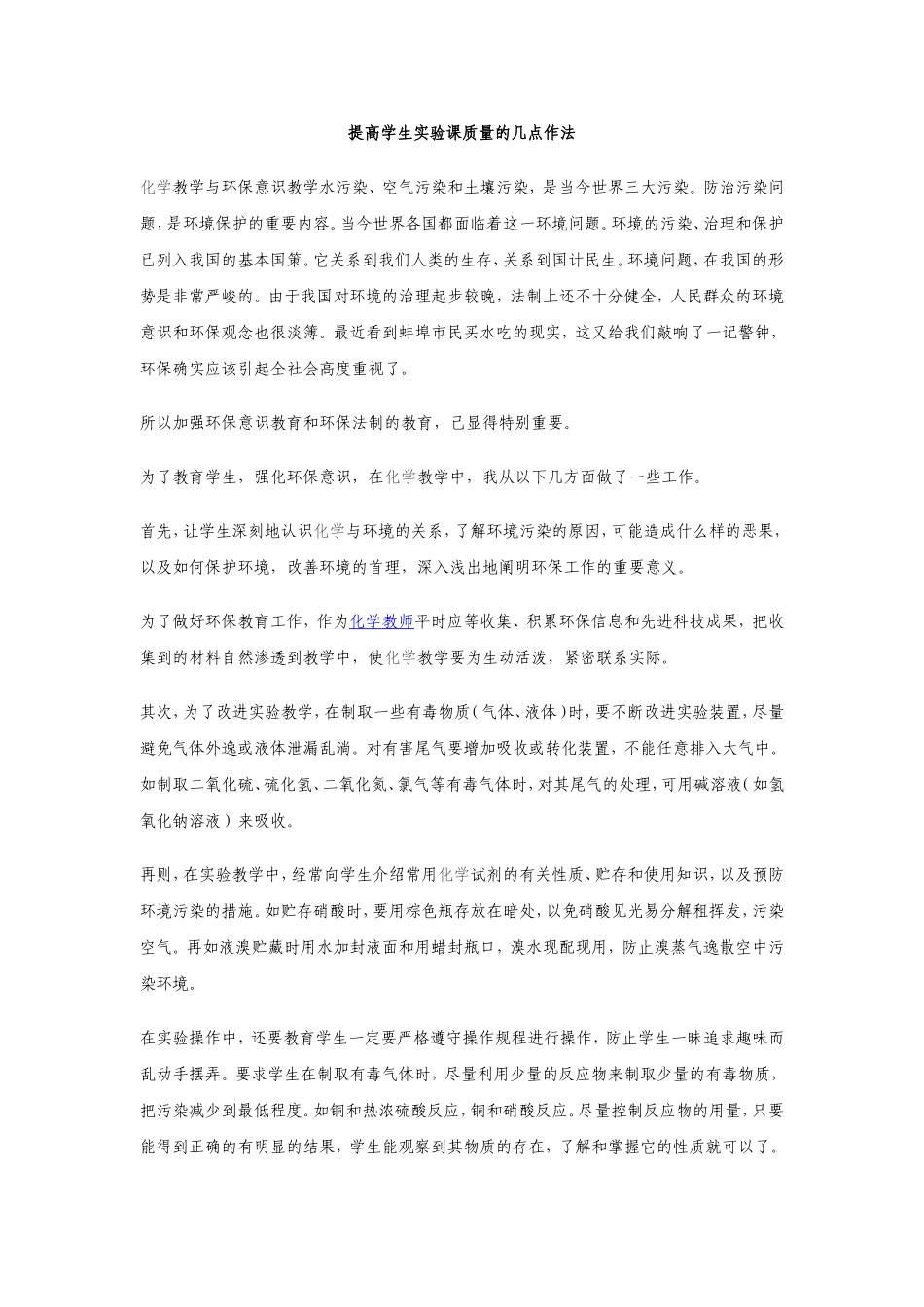提高学生实验课质量的几点作法_第1页