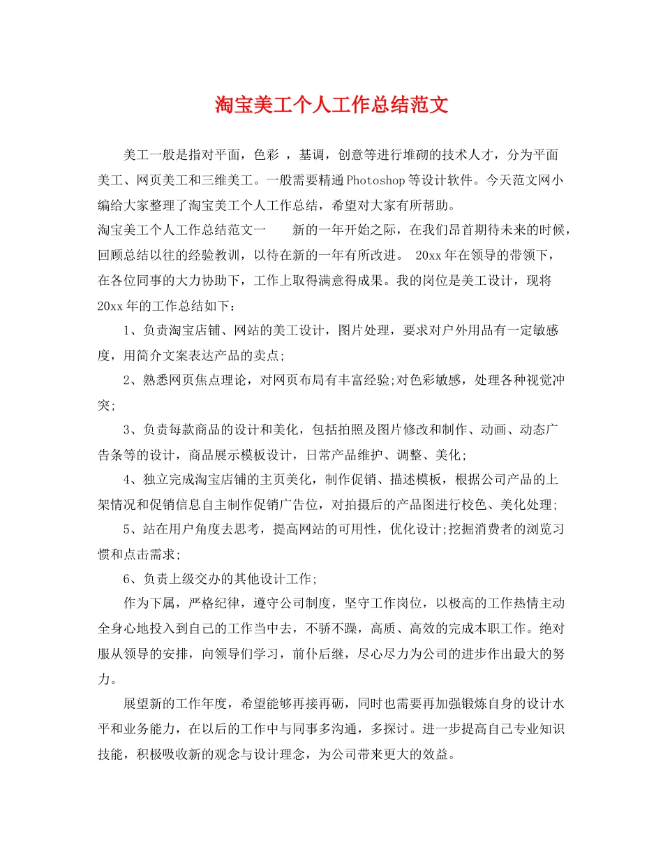 淘宝美工个人工作总结范文 _第1页