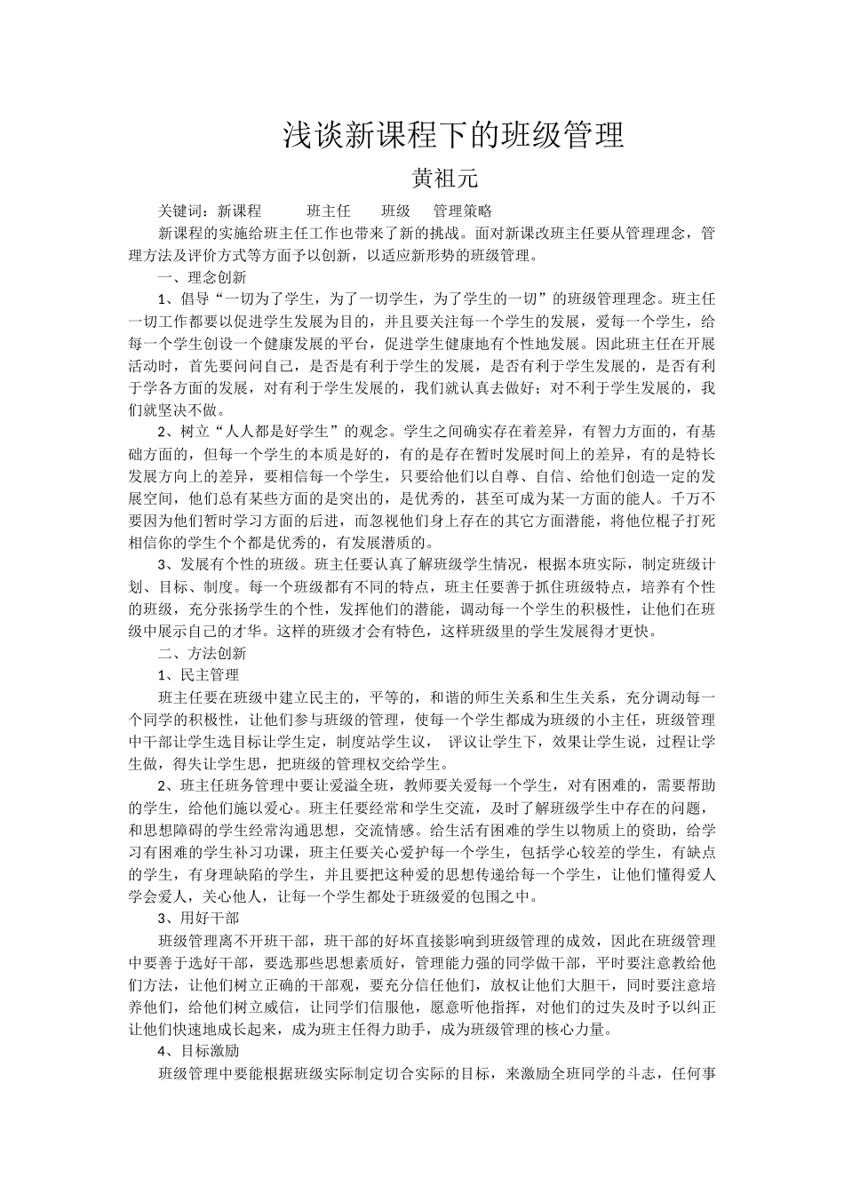 浅谈新课程下的班级管理_第1页