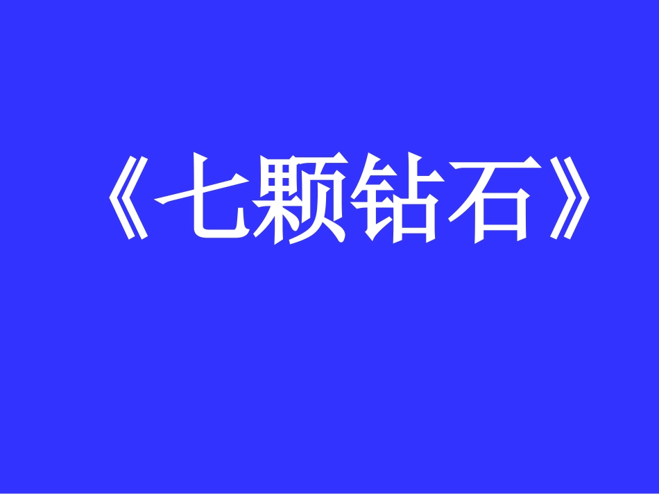 《七颗钻石》_第1页