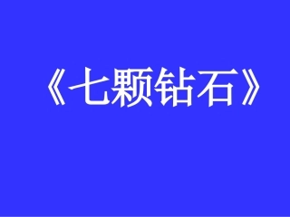 《七颗钻石》
