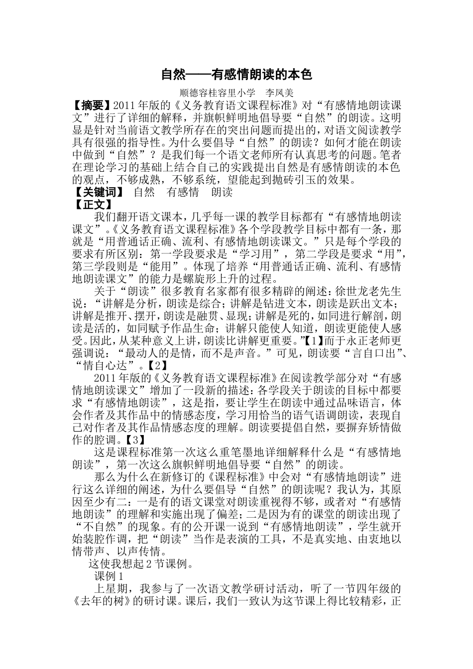 自然朗读语文课堂的本色(容里小学李凤美)_第1页