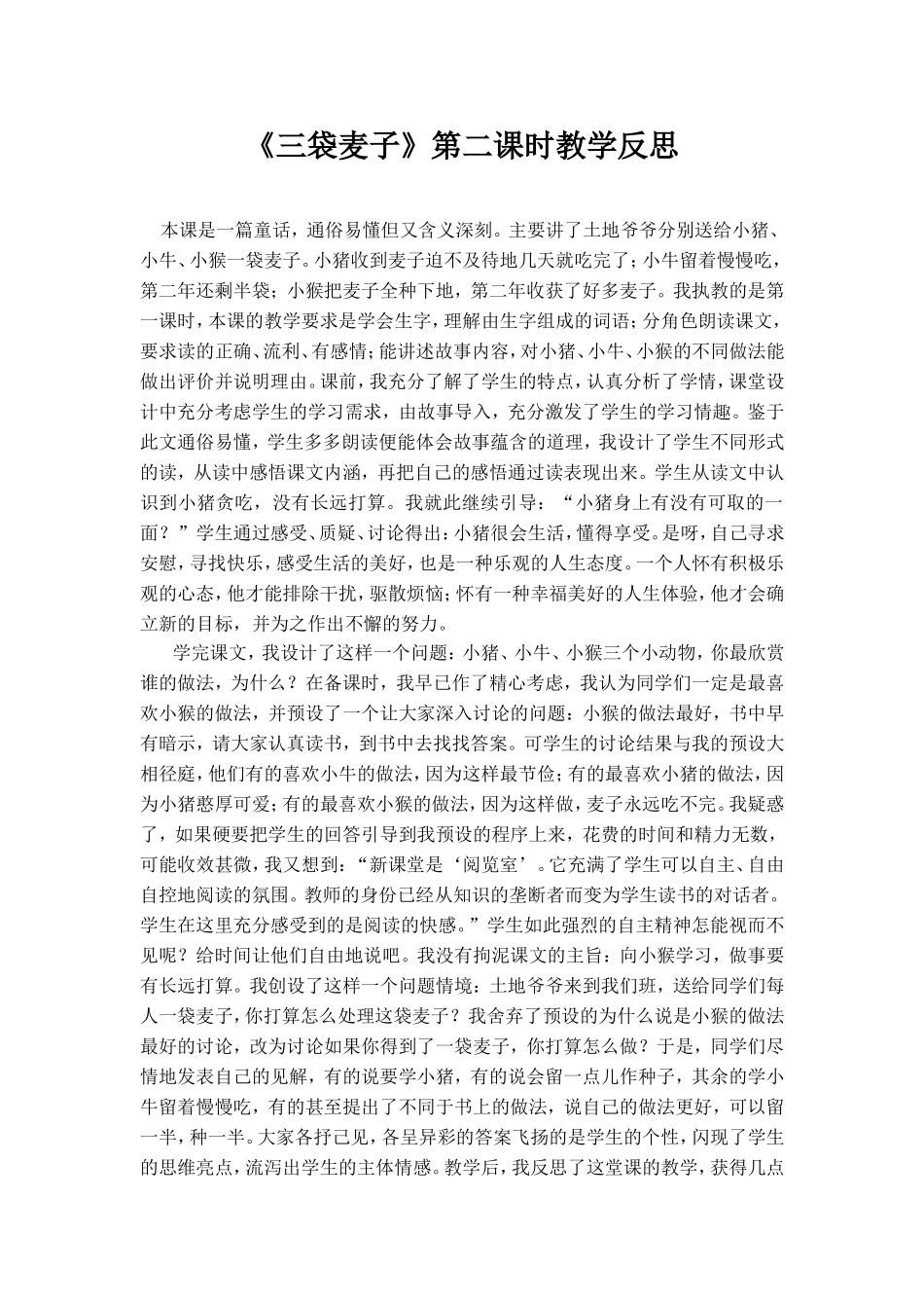 三袋麦子教学反思_第1页