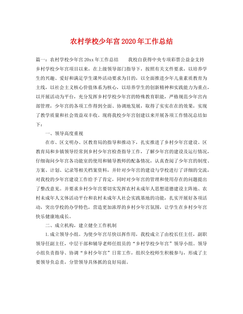 农村学校少年宫2020年工作总结 _第1页