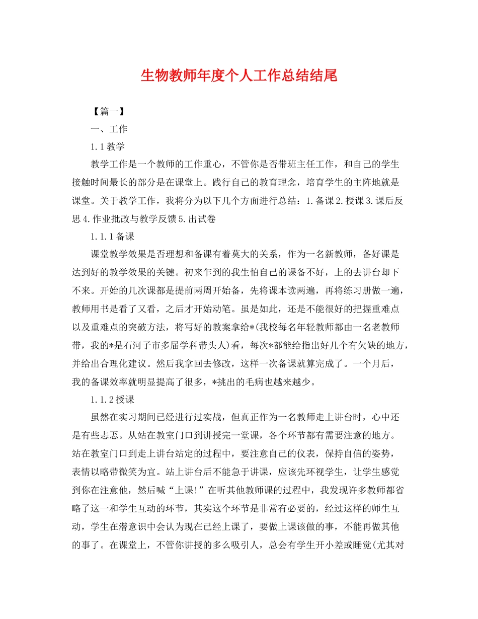 生物教师年度个人工作总结结尾 _第1页