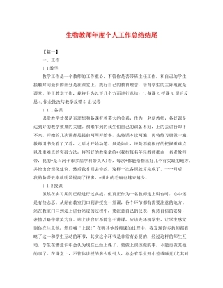 生物教师年度个人工作总结结尾 