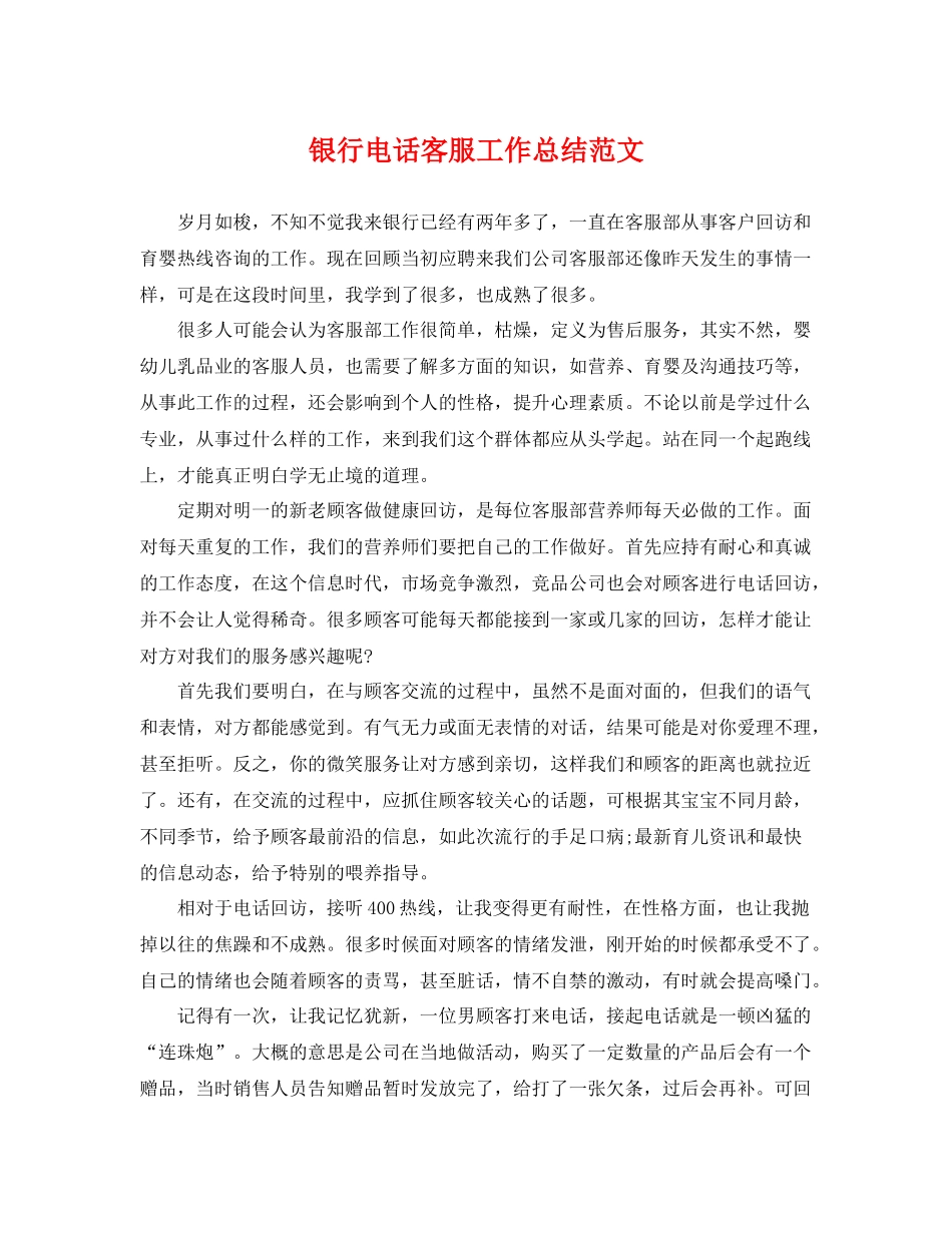银行电话客服工作总结范文 _第1页