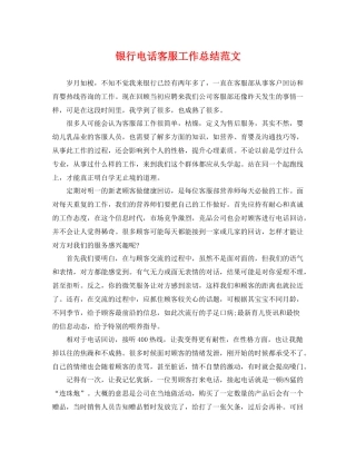 银行电话客服工作总结范文 