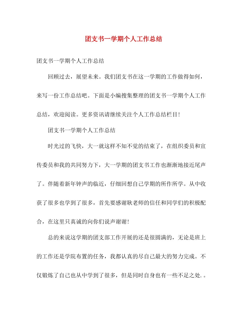 团支书一学期个人工作总结 _第1页