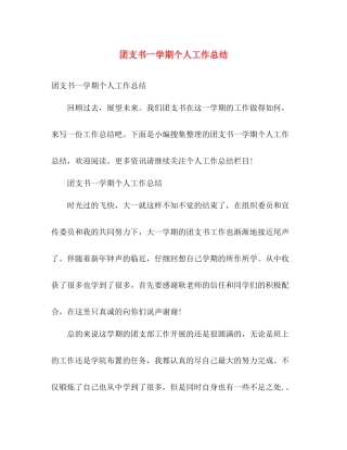 团支书一学期个人工作总结 