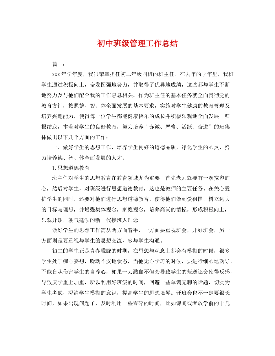 初中班级管理工作总结 _第1页