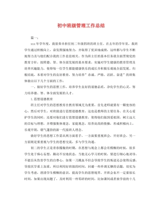 初中班级管理工作总结 
