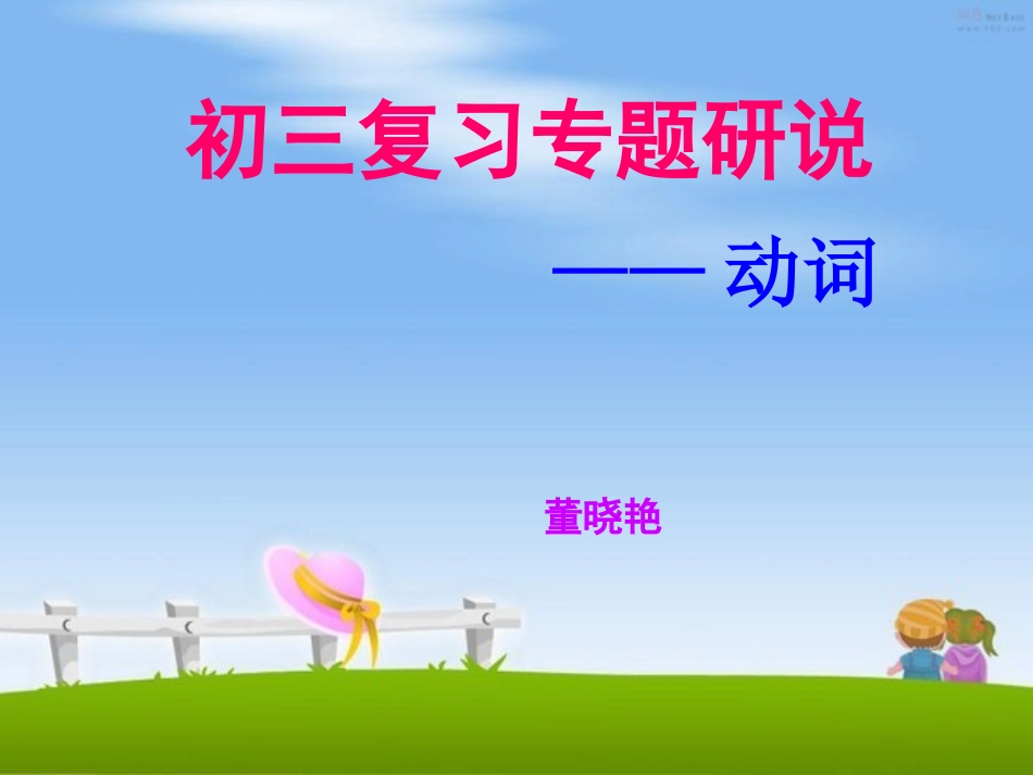 中考专题研说——动词_第1页