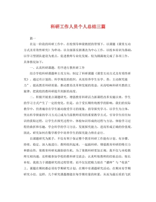 科研工作人员个人总结三篇 
